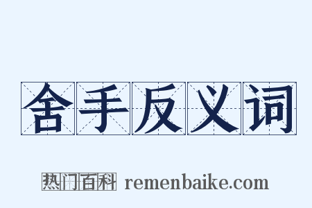 舍手反义词是什么意思的图片